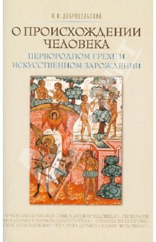 Петр Добросельский - О происхождении человека, первородном грехе и искусственном зарождении обложка книги Петр Добросельский - О происхождении человека, первородном грехе и искусственном зарождении обложка книги