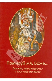 Помилуй мя, Боже... Для тех, кто готовится в Таинству Исповеди