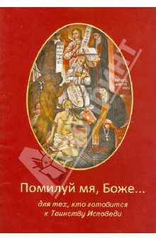 Помилуй мя, Боже... Для тех, кто готовится в Таинству Исповеди