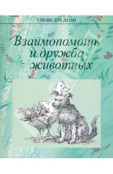 Взаимопомощь и дружба животных - Жданова, Белевцева, Романова, Столярова