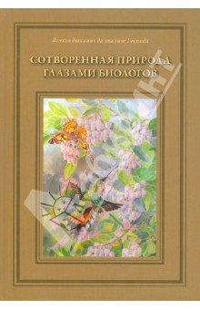 Т. Жданова - Сотворенная природа глазами биологов. Книга первая обложка книги Т. Жданова - Сотворенная природа глазами биологов. Книга первая обложка книги