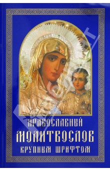 Православный молитвослов крупным шрифтом обложка книги Православный молитвослов крупным шрифтом обложка книги
