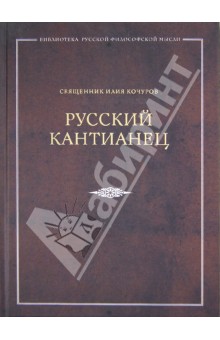 Русский кантианец - Илия Священник