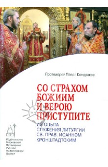 Павел Протоирей - Со страхом Божиим и верою приступите. Из опыта служения Литургии св.пр. Иоанном Кронштадтским обложка книги Павел Протоирей - Со страхом Божиим и верою приступите. Из опыта служения Литургии св.пр. Иоанном Кронштадтским обложка книги
