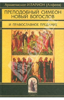 Иларион Волоколамский - Преподобный Симеон Новый Богослов и православное Предание обложка книги Иларион Волоколамский - Преподобный Симеон Новый Богослов и православное Предание обложка книги