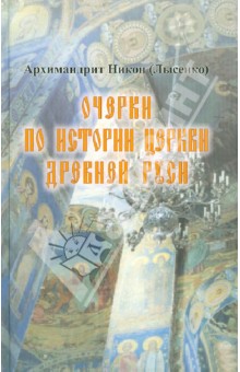 Очерки по истории Церкви Древней Руси. Книга 1 - Никон Архимандрит