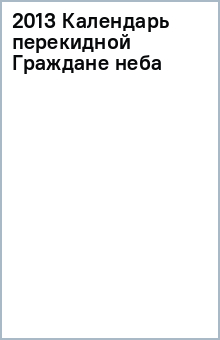 2013 Календарь перекидной Граждане неба обложка книги 2013 Календарь перекидной Граждане неба обложка книги