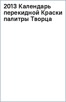 2013 Календарь перекидной Краски палитры Творца обложка книги 2013 Календарь перекидной Краски палитры Творца обложка книги