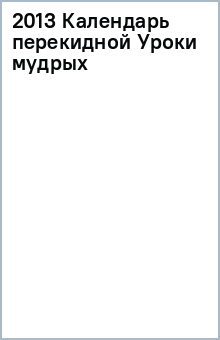 2013 Календарь перекидной Уроки мудрых обложка книги 2013 Календарь перекидной Уроки мудрых обложка книги