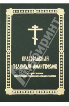 Православный толковый молитвослов с краткими катехизическими сведениями