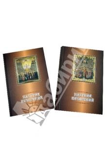 Патерик Печерский. В 2-х томах обложка книги Патерик Печерский. В 2-х томах обложка книги
