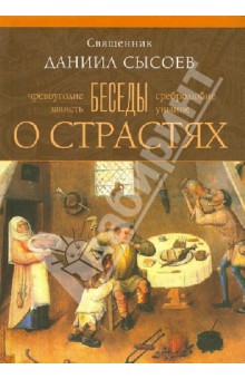 Даниил Священник - Беседы о страстях обложка книги Даниил Священник - Беседы о страстях обложка книги