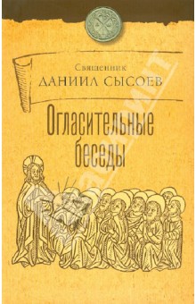 Даниил Священник - Огласительные беседы обложка книги Даниил Священник - Огласительные беседы обложка книги