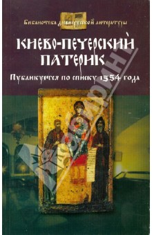 Киево-Печерский патерик обложка книги Киево-Печерский патерик обложка книги
