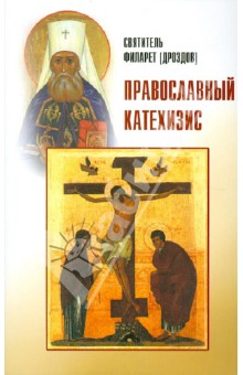 Православный катехизис обложка книги Православный катехизис обложка книги