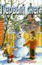 Людмила Родина - Первый снег обложка книги