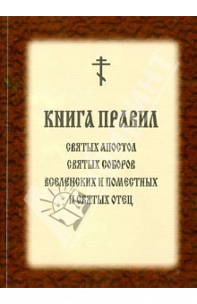 Книга правил Святых Апостол, Святых Соборов Вселенских и Поместных и Святых Отец