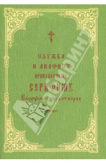 Служба и акафист преподобному Серафиму Вырицкому чудотворцу