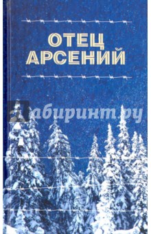 Отец Арсений обложка книги Отец Арсений обложка книги