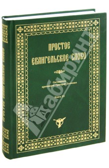 Простое Евангельское Слово. Книга 3 обложка книги Простое Евангельское Слово. Книга 3 обложка книги