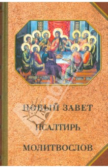 Новый Завет. Псалтирь. Молитвослов обложка книги Новый Завет. Псалтирь. Молитвослов обложка книги