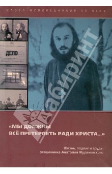 Анатолий Священник - "Мы должны все претерпеть ради Христа..." обложка книги Анатолий Священник - "Мы должны все претерпеть ради Христа..." обложка книги