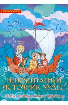 Неисчерпаемый источник чудес. Житие святителя Николая Чудотворца. Книга-раскраска обложка книги Неисчерпаемый источник чудес. Житие святителя Николая Чудотворца. Книга-раскраска обложка книги