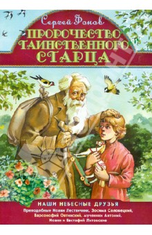 Сергей Фонов - Пророчество таинственного старца обложка книги Сергей Фонов - Пророчество таинственного старца обложка книги