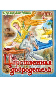 Сергей Фонов - Царственная добродетель обложка книги Сергей Фонов - Царственная добродетель обложка книги