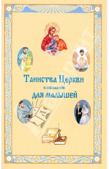 Таинства Церкви в изложении для малышей обложка книги Таинства Церкви в изложении для малышей обложка книги
