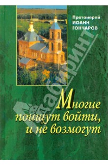 Иоанн Протоиерей - Многие поищут войти, и не возмогут обложка книги Иоанн Протоиерей - Многие поищут войти, и не возмогут обложка книги