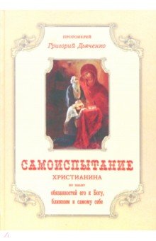 Григорий Протоиерей - Самоиспытание христианина по плану обязанностей его к Богу, ближним и самому себе обложка книги Григорий Протоиерей - Самоиспытание христианина по плану обязанностей его к Богу, ближним и самому себе обложка книги