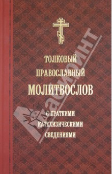 Толковый православный молитвослов с краткими катехизическими сведениями