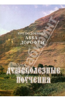 Авва Преподобный - Душеполезные поучения и послания с присовокуплением вопросов его и ответов на оные обложка книги Авва Преподобный - Душеполезные поучения и послания с присовокуплением вопросов его и ответов на оные обложка книги