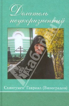Гавриил Схиигумен - Делатель неукоризненный. Жизнеописание схиигумена Оптиной Пустыни Гавриила обложка книги Гавриил Схиигумен - Делатель неукоризненный. Жизнеописание схиигумена Оптиной Пустыни Гавриила обложка книги