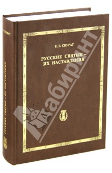Русские святые - их наставления - Константин Скурат