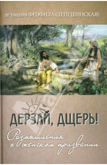 Феофила Игумения - Дерзай, дщерь! Размышления о женском призвании обложка книги Феофила Игумения - Дерзай, дщерь! Размышления о женском призвании обложка книги