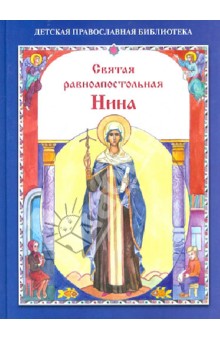 Святая равноапостольная Нина