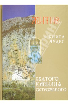 Житие и книга чудес святого Василия Острожского