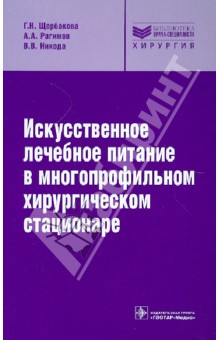 Искусственное лечебное питание в многопрофильном хирургическом стационаре: руководство - Щербакова, Рагимов, Никода