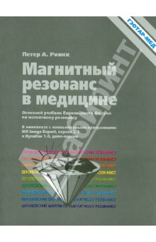 Магнитный резонанс в медицине (+CD) - Петер Ринкк