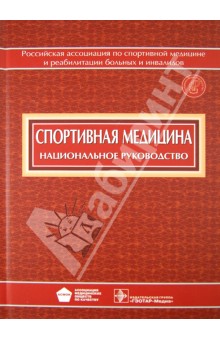 Спортивная медицина (+CD) обложка книги Спортивная медицина (+CD) обложка книги