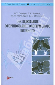 Обследование оториноларингологического больного