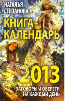 Наталья Степанова - Книга-календарь на 2013 год. Заговоры и обереги на каждый день обложка книги Наталья Степанова - Книга-календарь на 2013 год. Заговоры и обереги на каждый день обложка книги