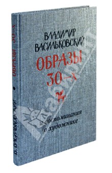 Владимир Васильковский - Владимир Васильковский. Образы 30-х и воспоминания о художнике обложка книги Владимир Васильковский - Владимир Васильковский. Образы 30-х и воспоминания о художнике обложка книги