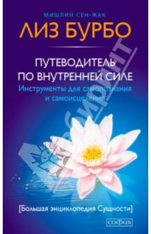 Путеводитель по Внутренней Силе