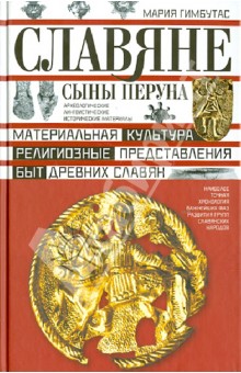 Мария Гимбутас - Славяне. Сыны Перуна обложка книги Мария Гимбутас - Славяне. Сыны Перуна обложка книги