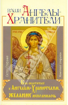 Ваши Ангелы-Хранители. Как обратиться к Ангелам-Хранителям. Комплект открыток - Стефания Сестра