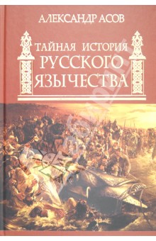 Александр Асов - Тайная история русского язычества обложка книги Александр Асов - Тайная история русского язычества обложка книги