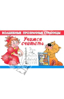 Валентина Дмитриева - Учимся считать обложка книги Валентина Дмитриева - Учимся считать обложка книги